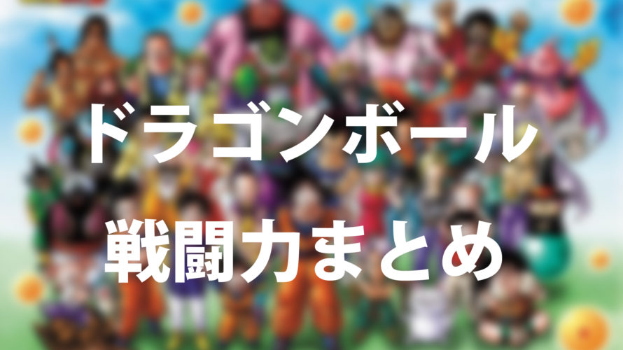 グラフで見る ドラゴンボール 主要キャラクターの戦闘力まとめ 推移と比較 フリーザ編まで ブレインログ